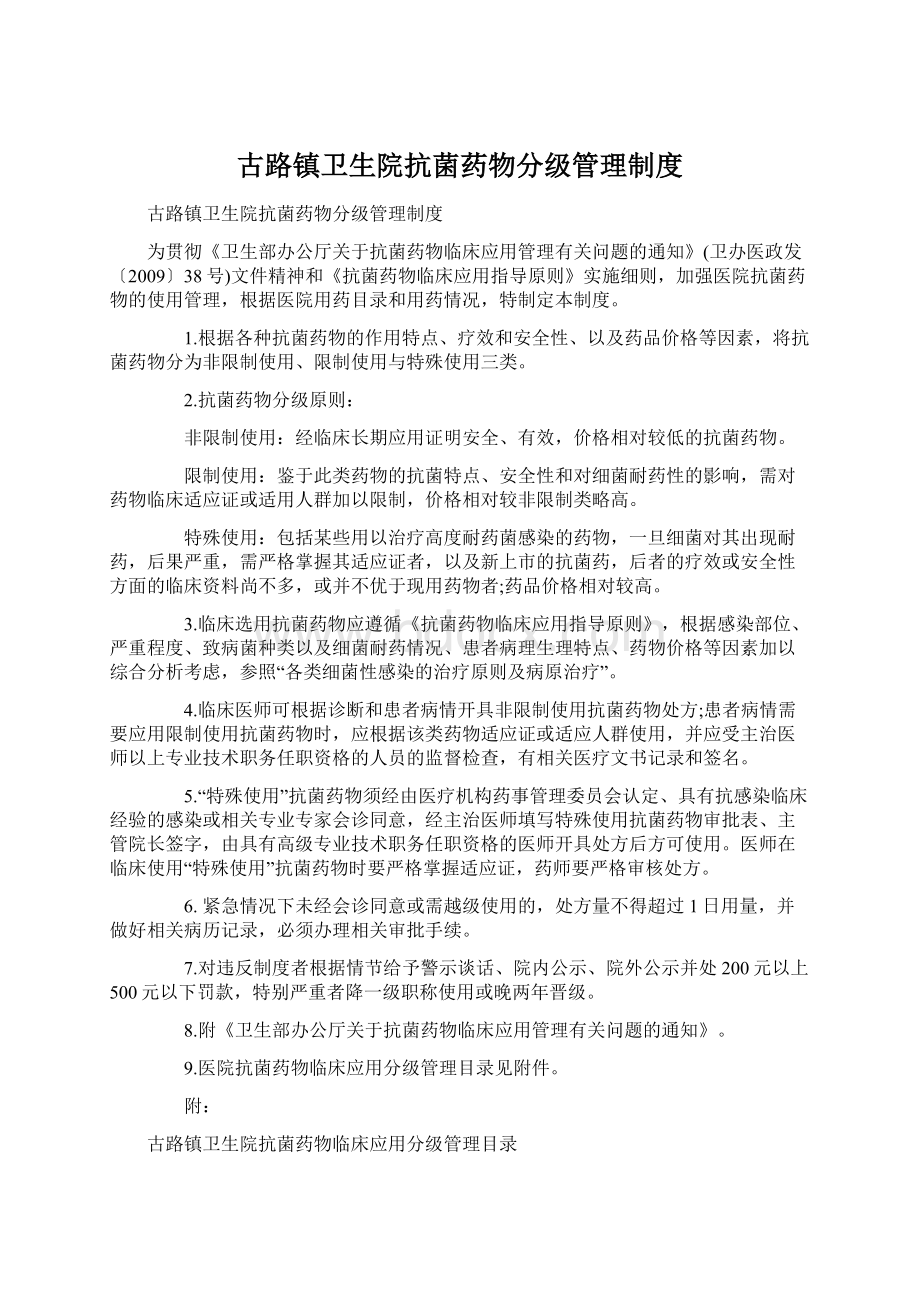 古路镇卫生院抗菌药物分级管理制度Word下载.docx_第1页