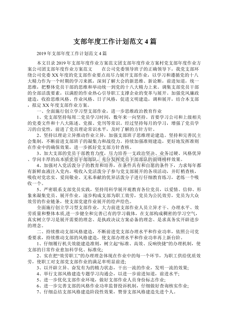 支部年度工作计划范文4篇Word格式文档下载.docx_第1页