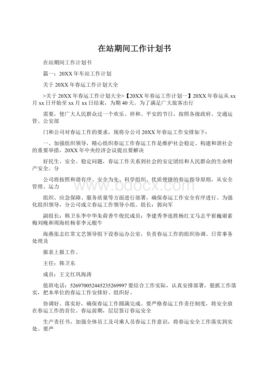 在站期间工作计划书Word格式文档下载.docx