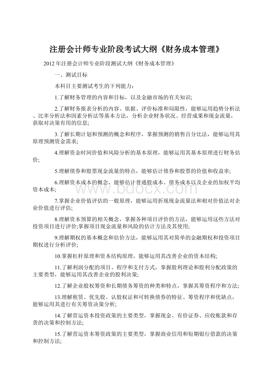 注册会计师专业阶段考试大纲《财务成本管理》Word格式文档下载.docx_第1页