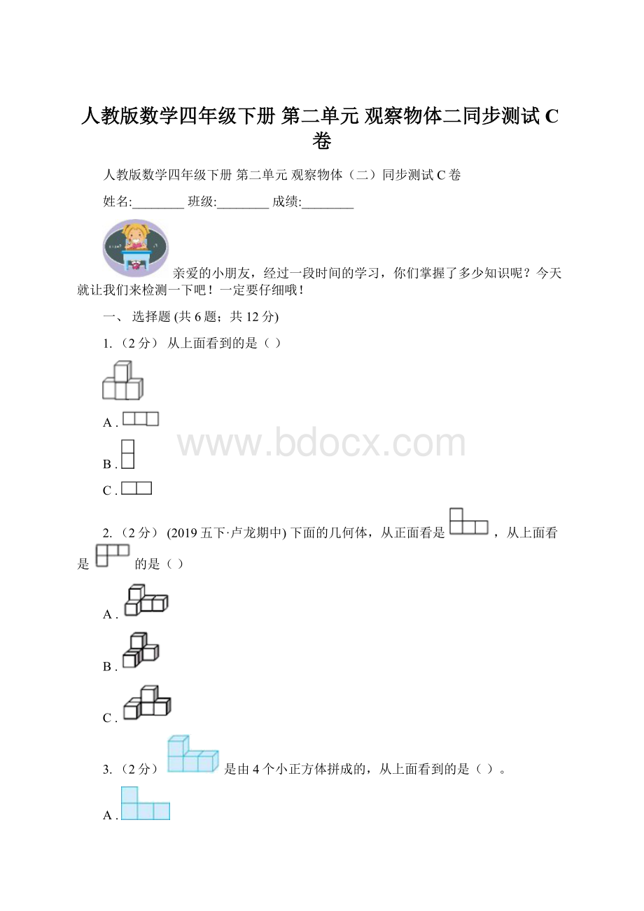 人教版数学四年级下册 第二单元 观察物体二同步测试C卷.docx