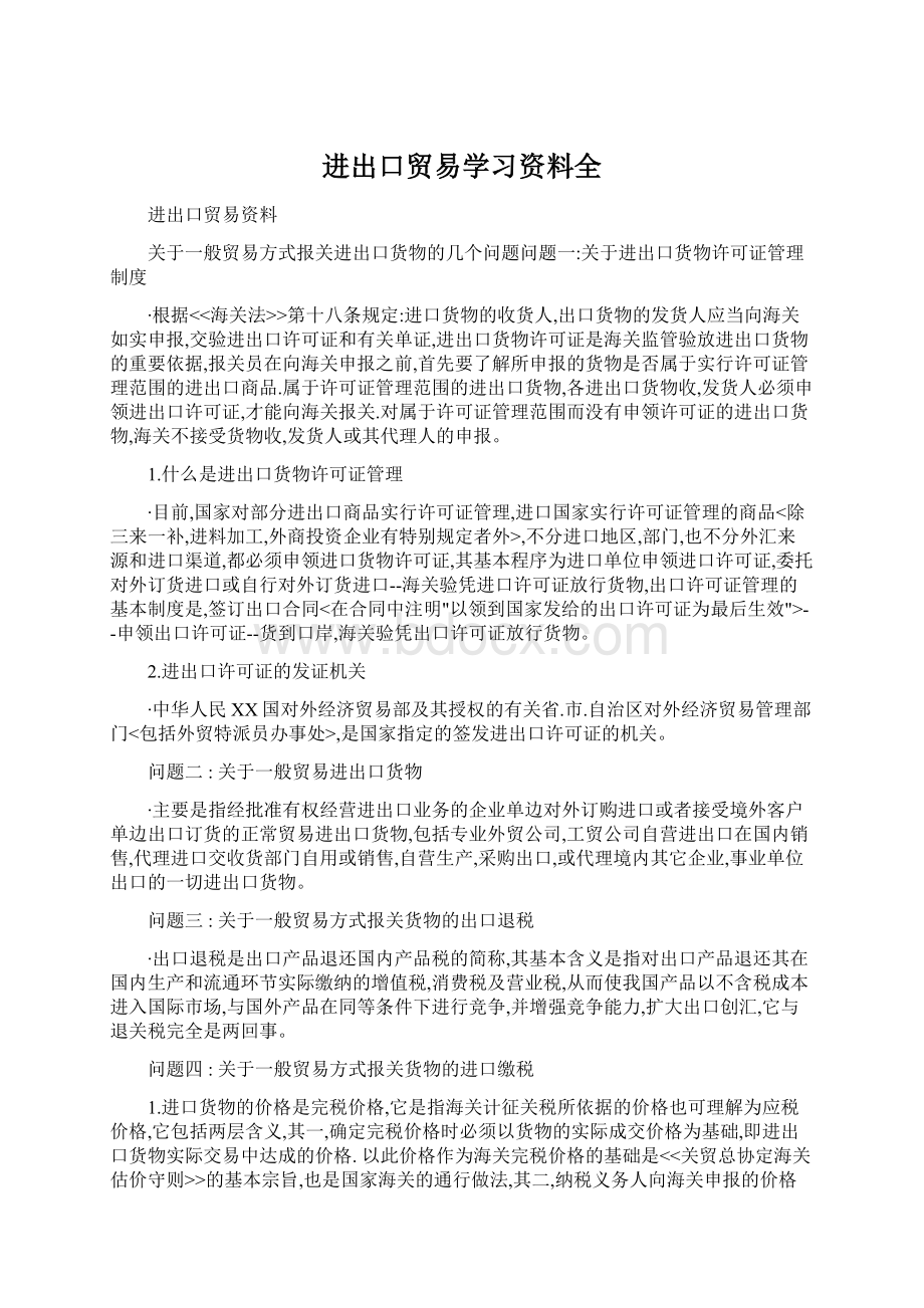 进出口贸易学习资料全Word文件下载.docx_第1页