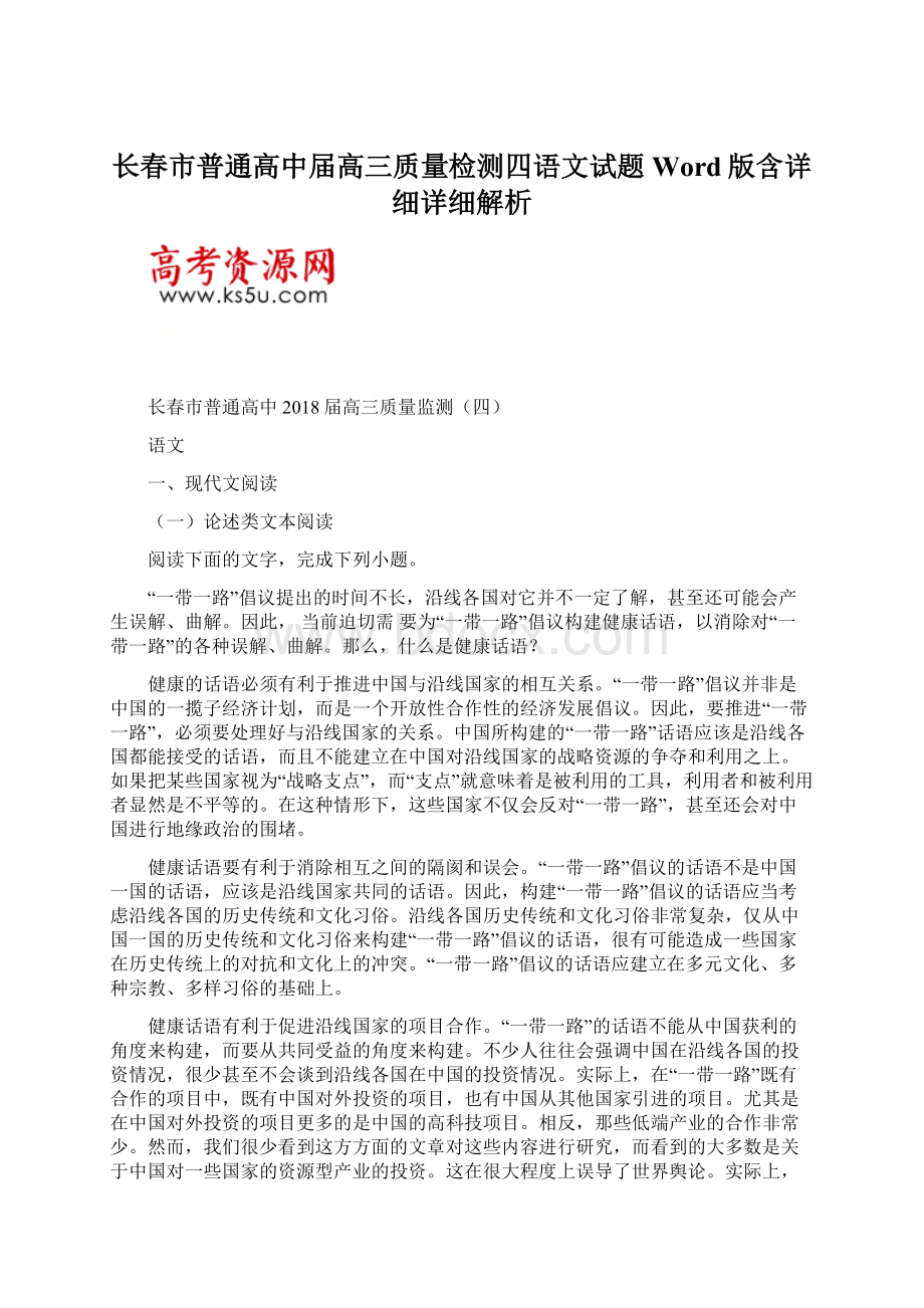 长春市普通高中届高三质量检测四语文试题Word版含详细详细解析Word格式文档下载.docx