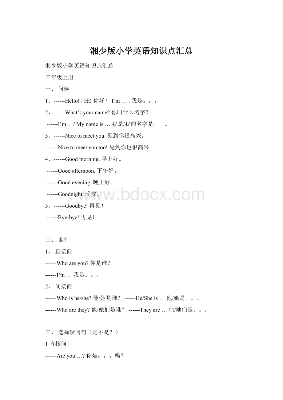 湘少版小学英语知识点汇总Word文档下载推荐.docx