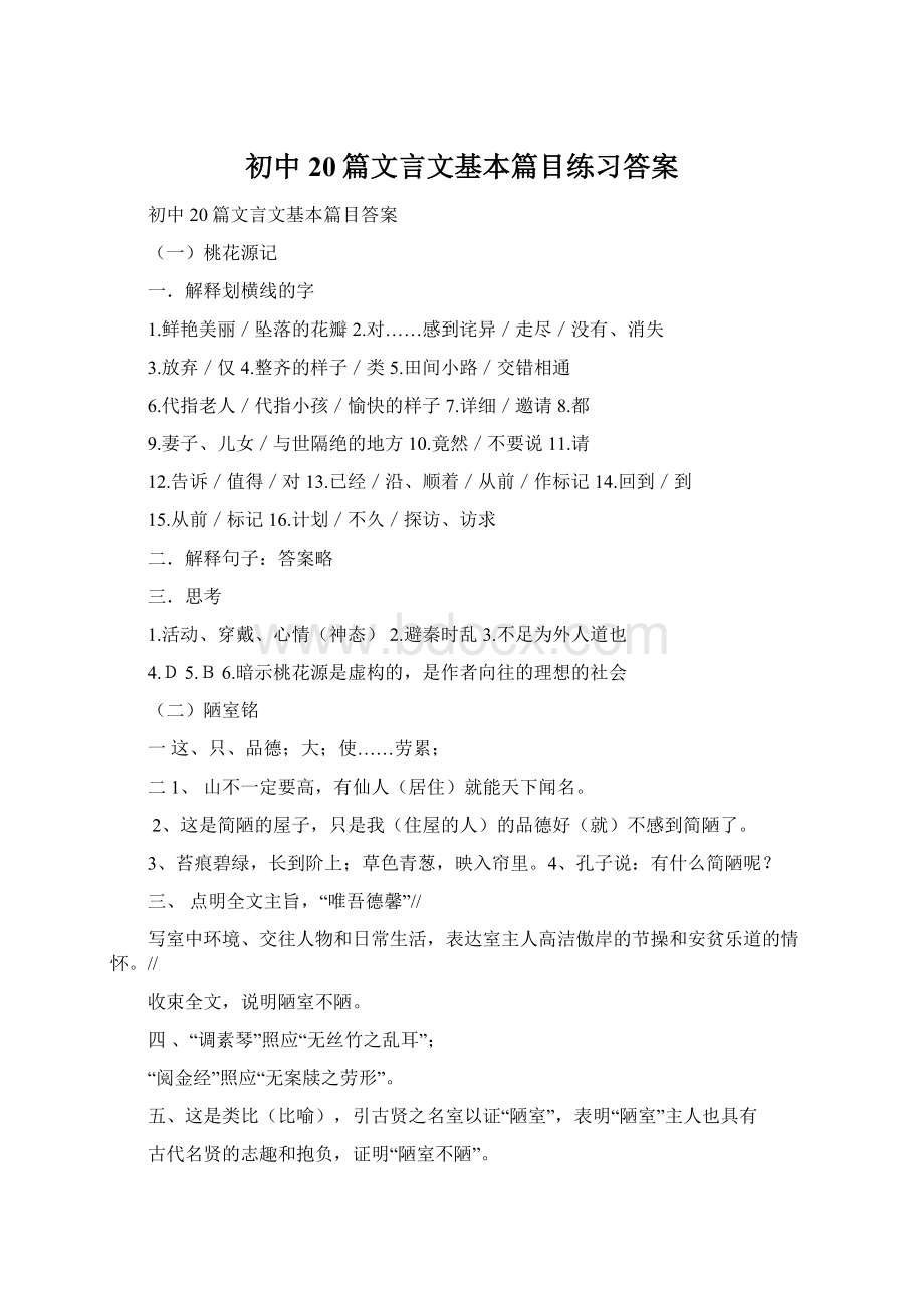 初中20篇文言文基本篇目练习答案Word下载.docx