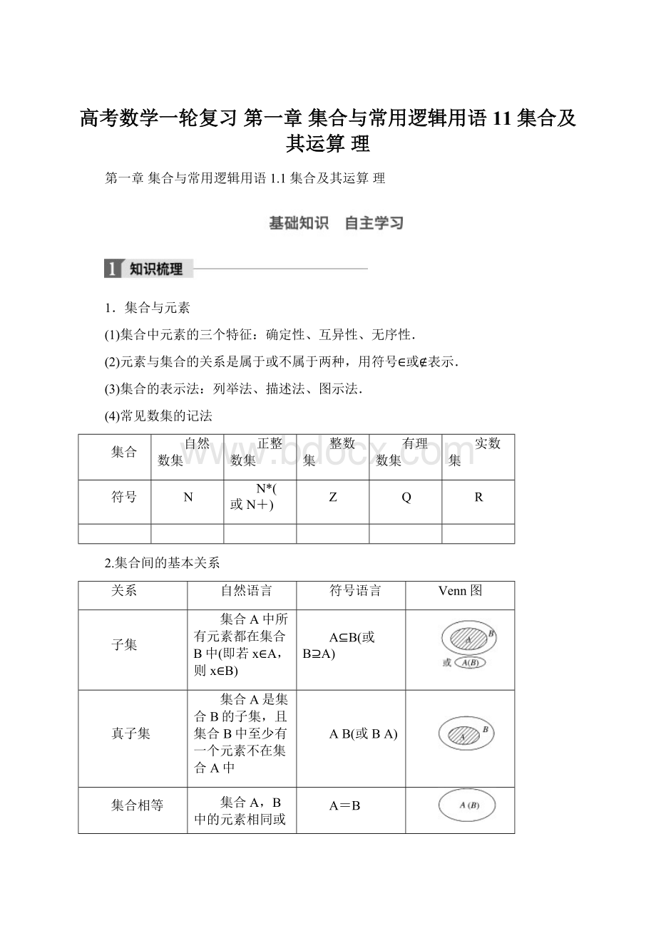 高考数学一轮复习 第一章 集合与常用逻辑用语 11 集合及其运算 理文档格式.docx