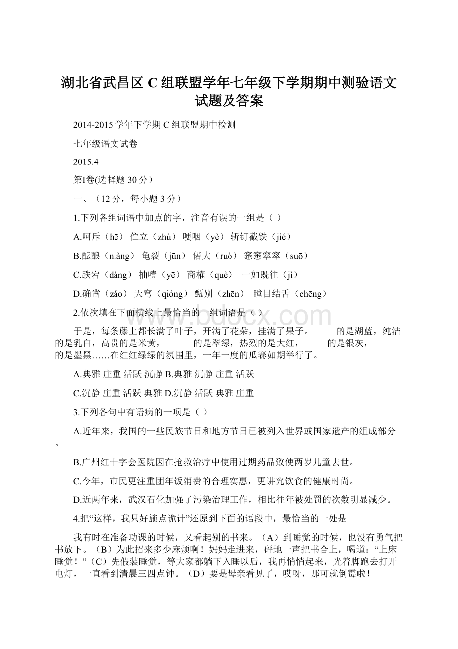 湖北省武昌区C组联盟学年七年级下学期期中测验语文试题及答案.docx_第1页