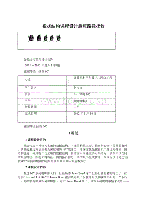 数据结构课程设计最短路径拯救.docx