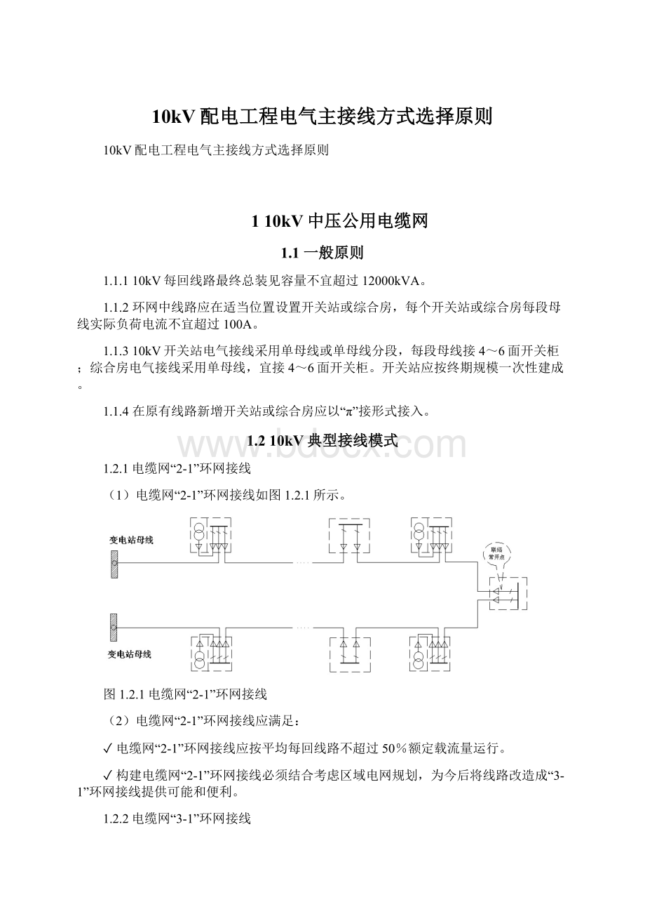 10kV配电工程电气主接线方式选择原则文档格式.docx_第1页