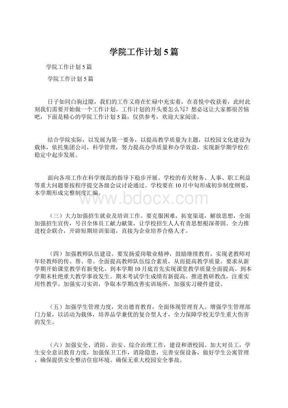 学院工作计划5篇Word格式文档下载.docx