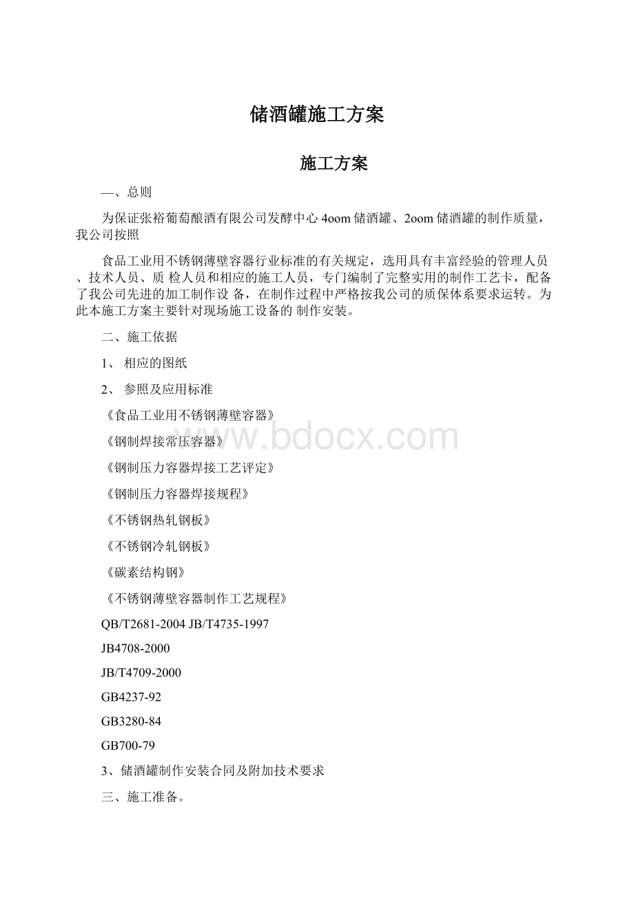 储酒罐施工方案Word文档格式.docx