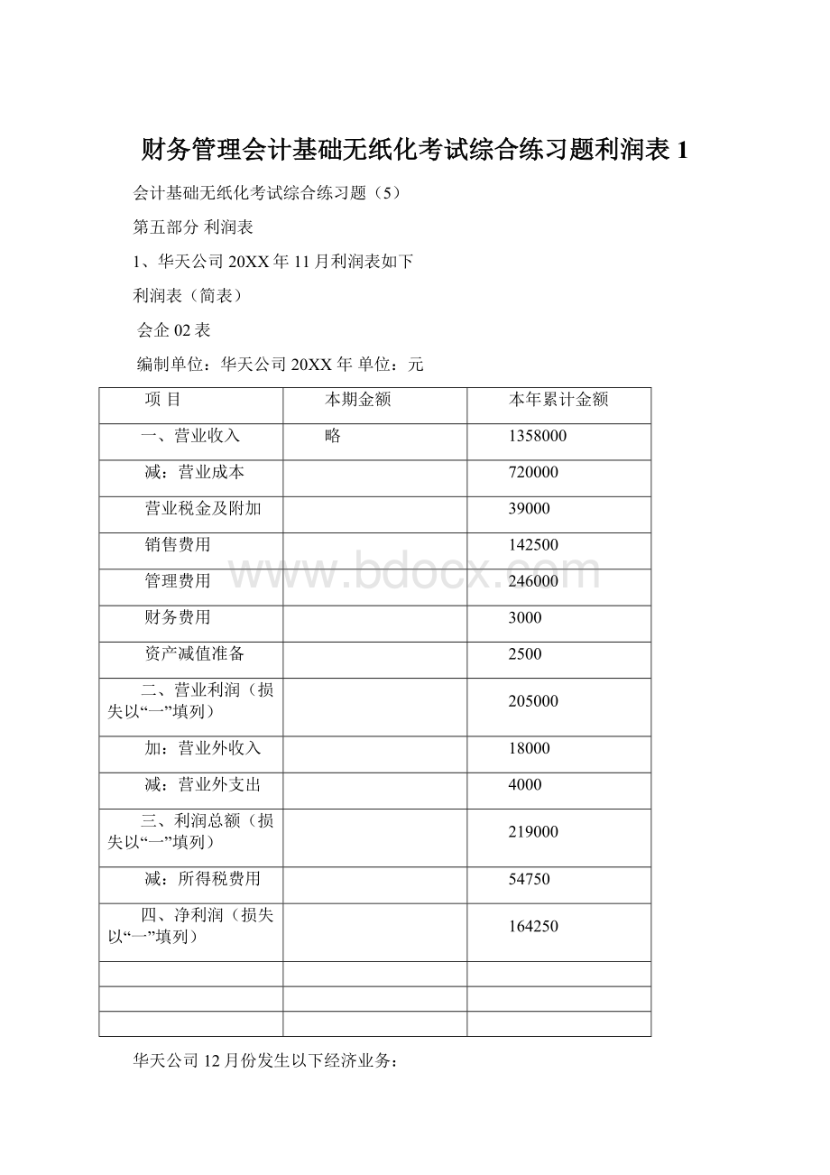 财务管理会计基础无纸化考试综合练习题利润表1Word格式文档下载.docx