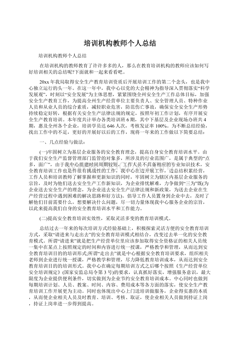 培训机构教师个人总结.docx_第1页