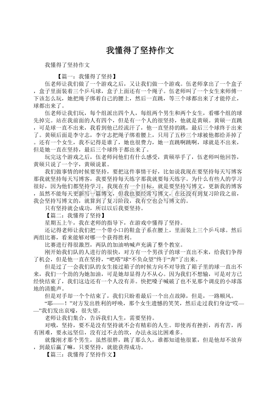 我懂得了坚持作文.docx