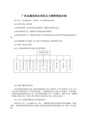 厂房金属结构启闭机压力钢管制造安装文档格式.docx