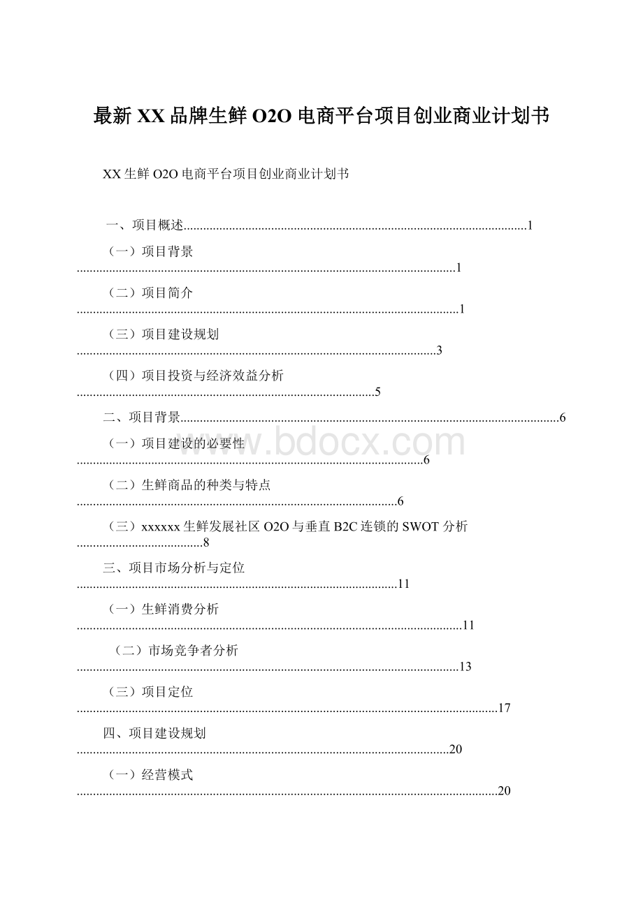 最新XX品牌生鲜O2O电商平台项目创业商业计划书.docx_第1页