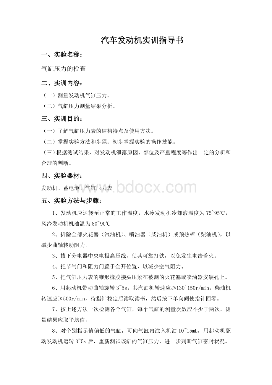 汽车发动机实训指导书Word文件下载.doc