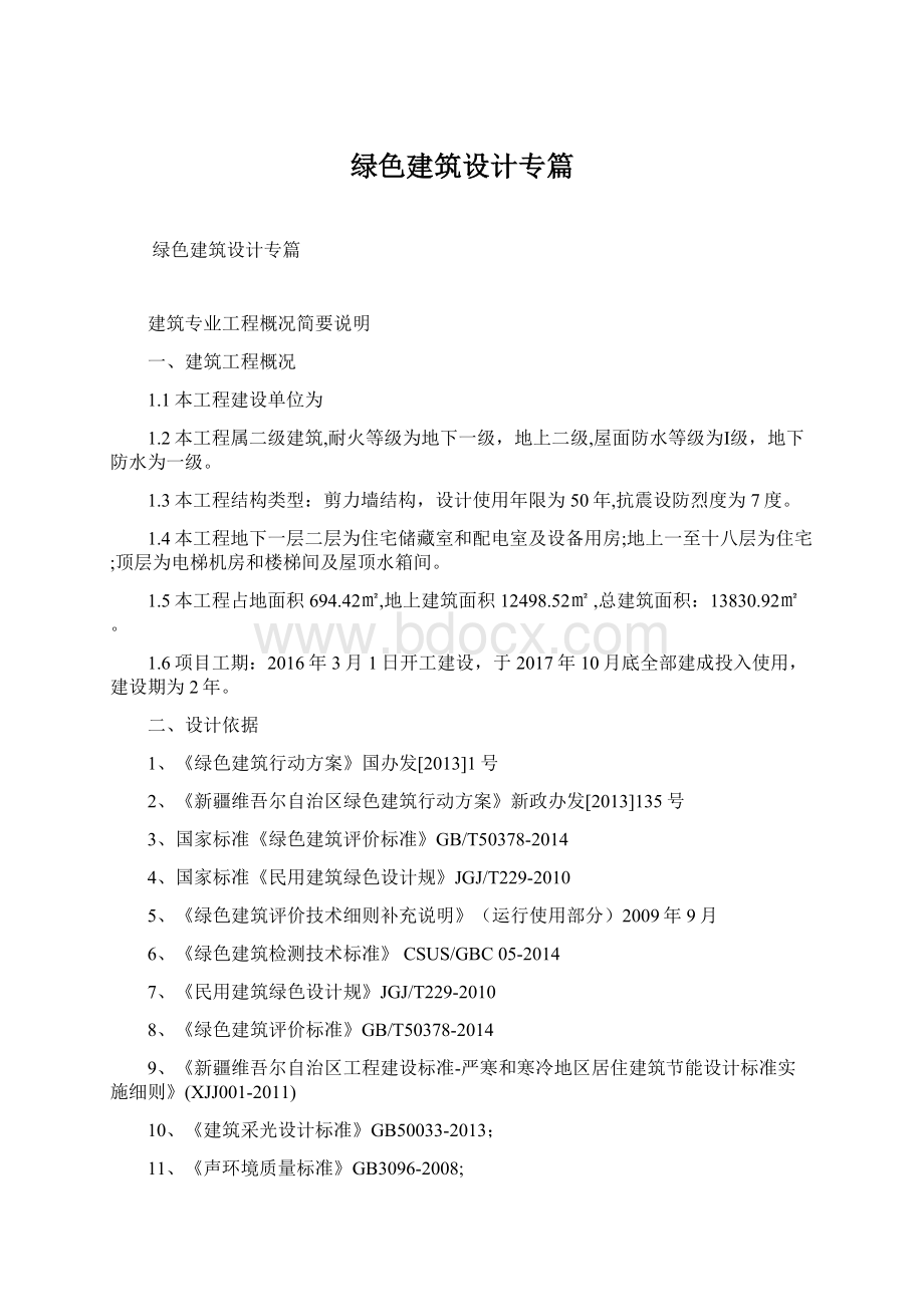 绿色建筑设计专篇Word文档格式.docx