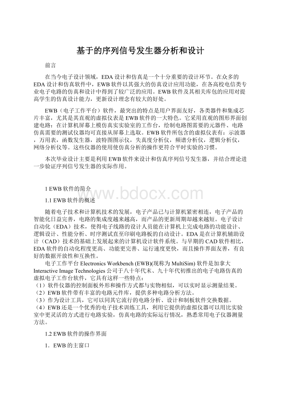 基于的序列信号发生器分析和设计.docx_第1页