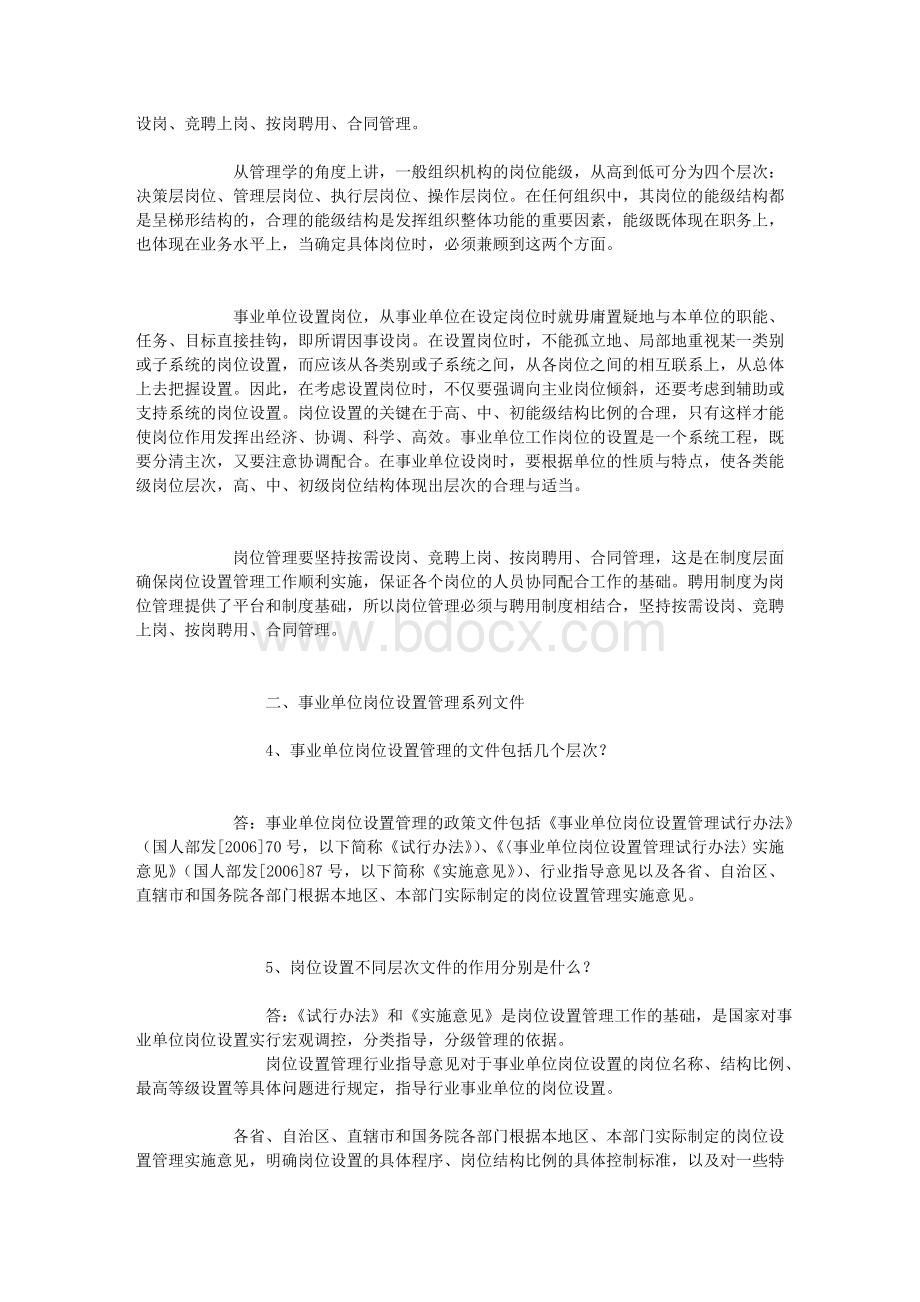 事业单位岗位设置管理政策问答人事部_精品文档.doc_第2页