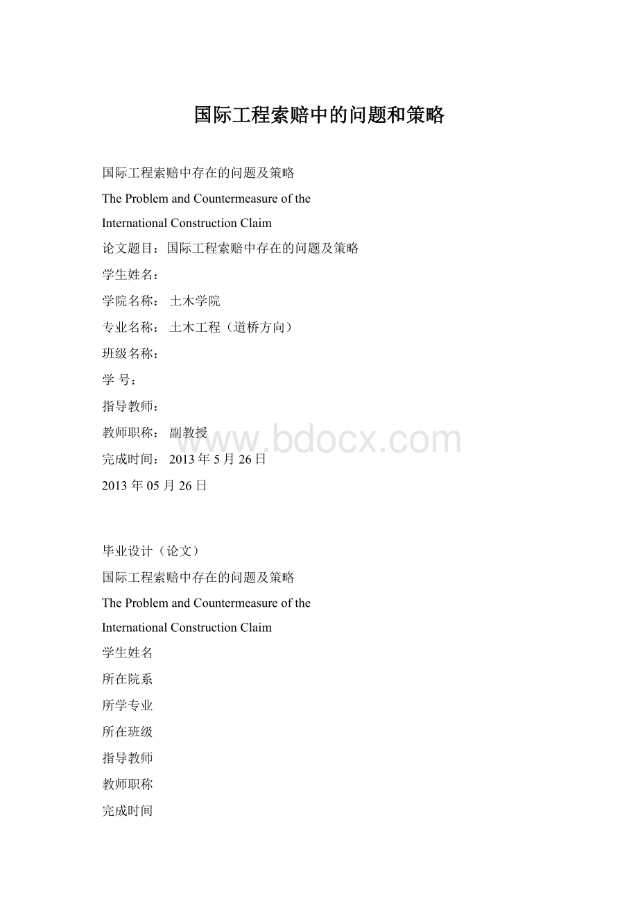 国际工程索赔中的问题和策略文档格式.docx