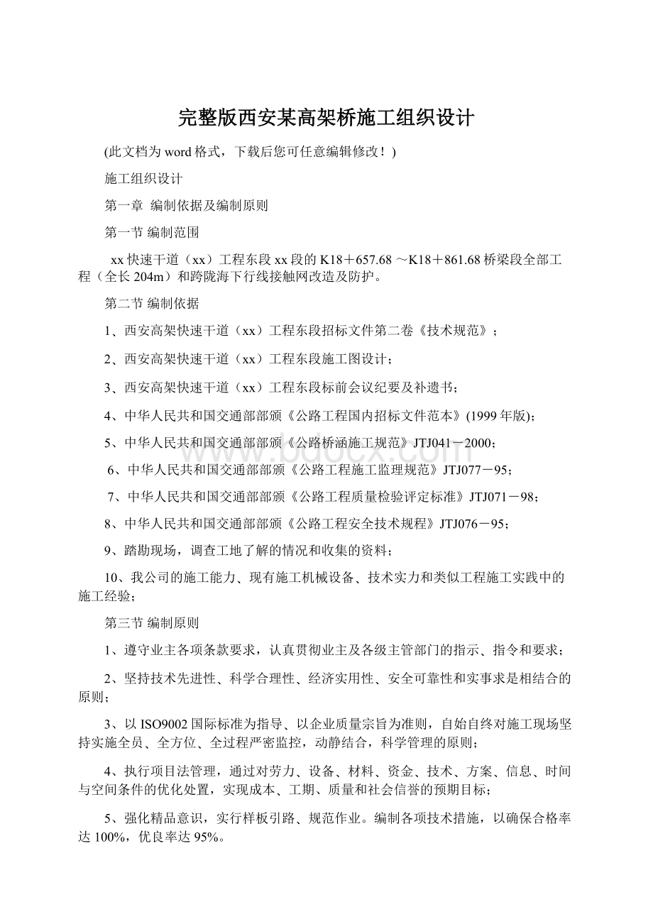 完整版西安某高架桥施工组织设计.docx_第1页