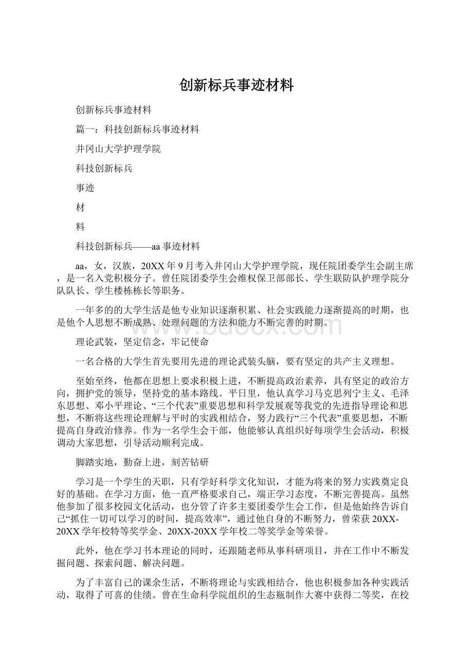 创新标兵事迹材料文档格式.docx