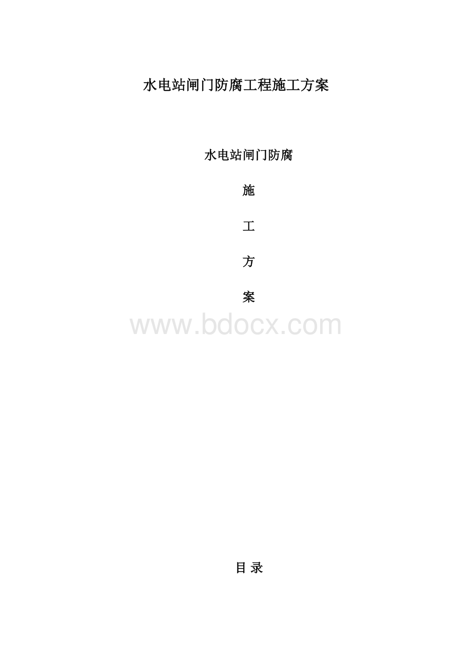 水电站闸门防腐工程施工方案.docx