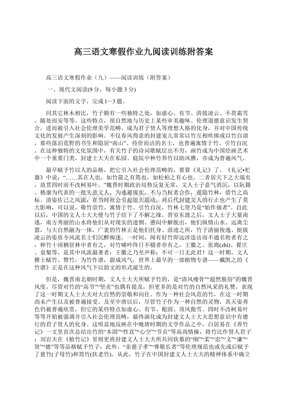 高三语文寒假作业九阅读训练附答案.docx_第1页