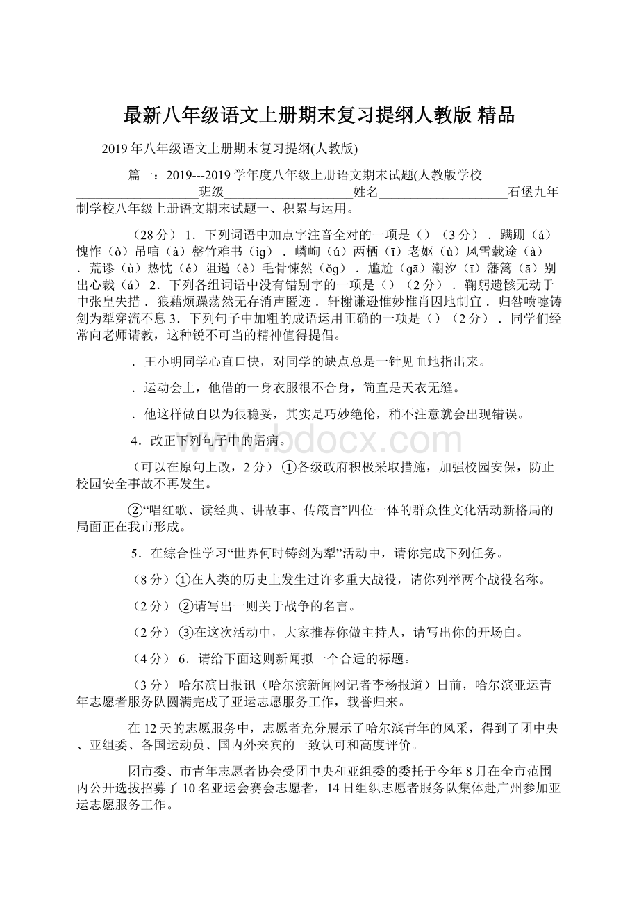 最新八年级语文上册期末复习提纲人教版 精品.docx_第1页