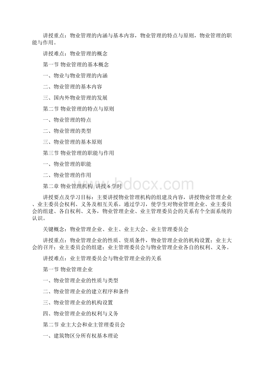 《物业管理》教学大纲Word格式文档下载.docx_第2页