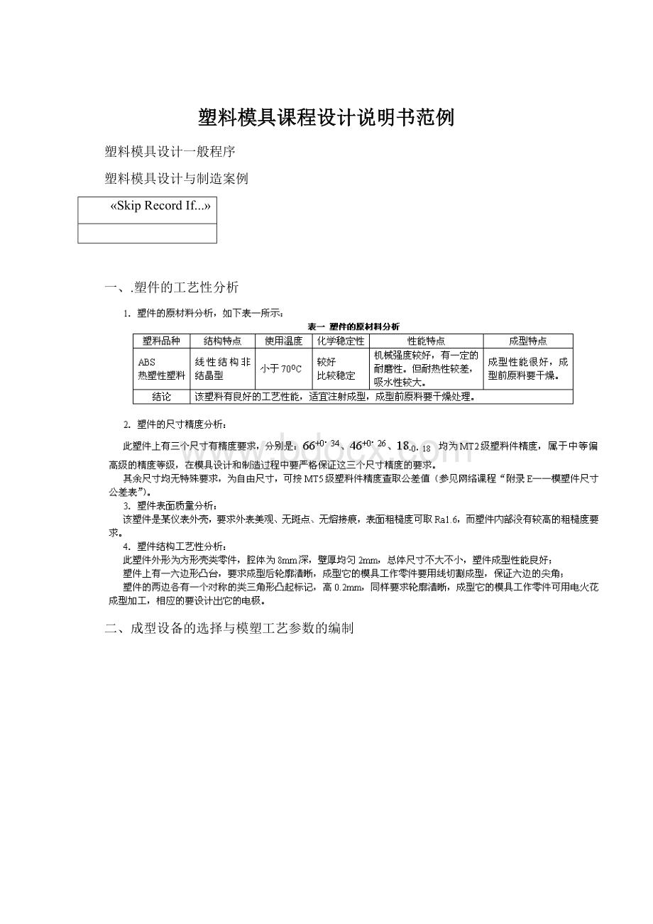 塑料模具课程设计说明书范例.docx_第1页