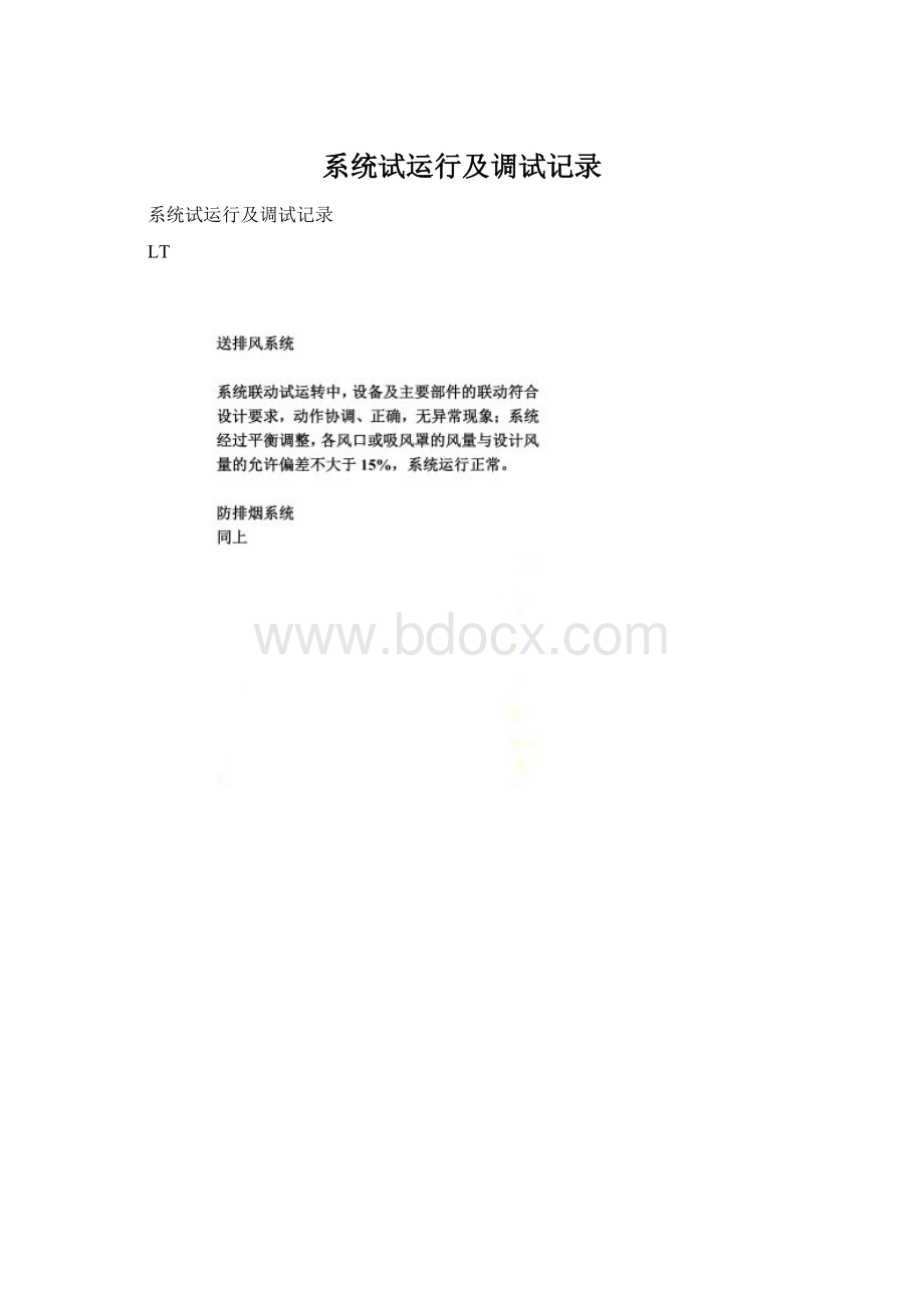 系统试运行及调试记录Word文档下载推荐.docx