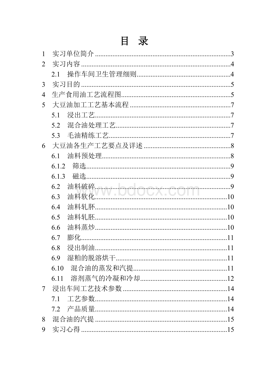 豆油厂毕业实习报告文档格式.doc_第2页