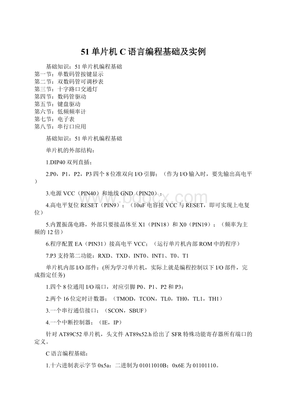 51单片机C语言编程基础及实例Word文件下载.docx