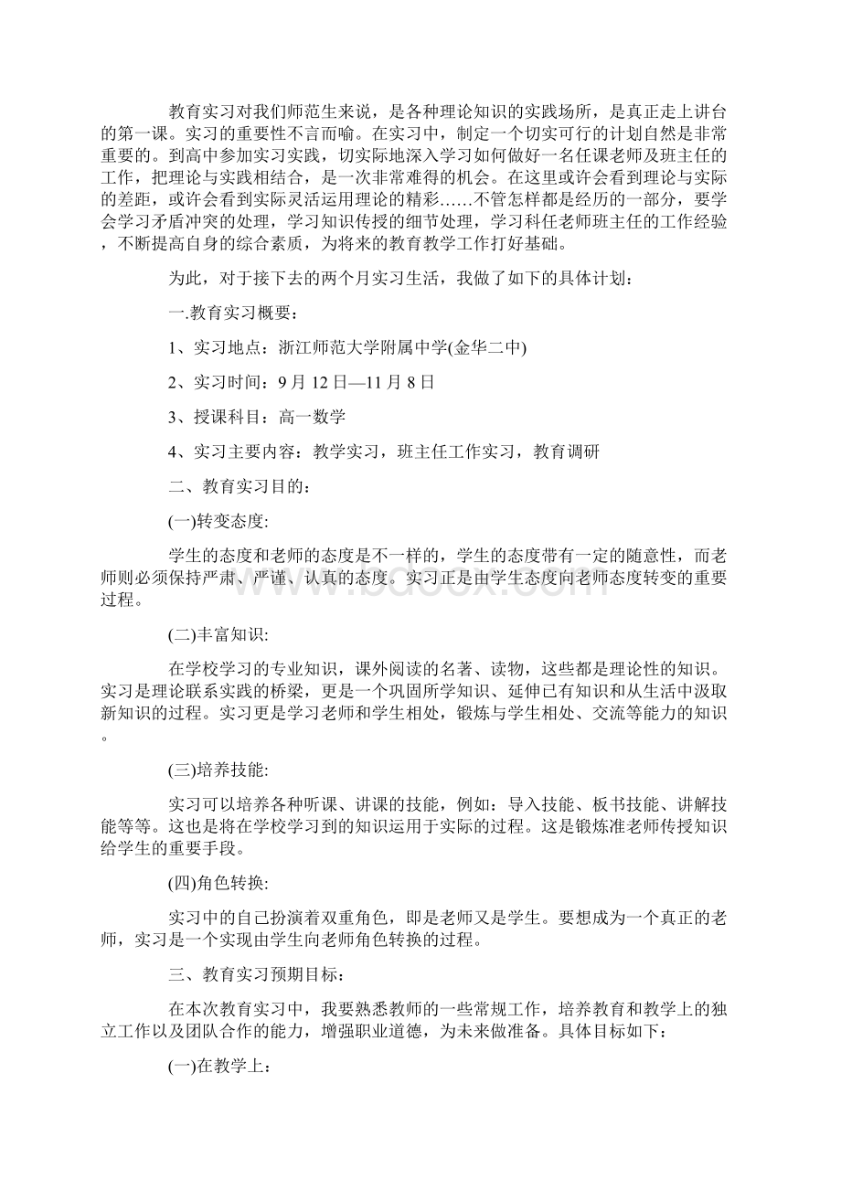 教育实习工作计划4篇Word文件下载.docx_第3页