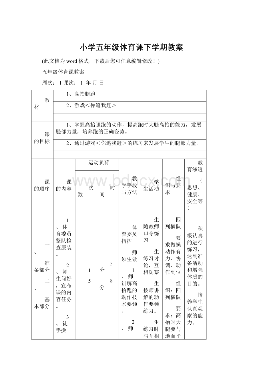 小学五年级体育课下学期教案文档格式.docx_第1页