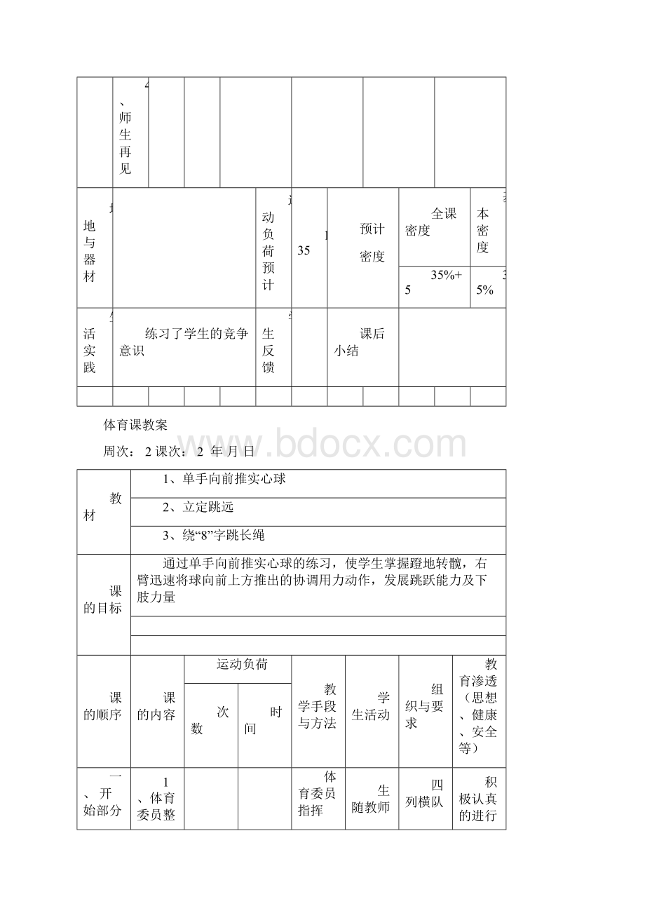 小学五年级体育课下学期教案文档格式.docx_第3页