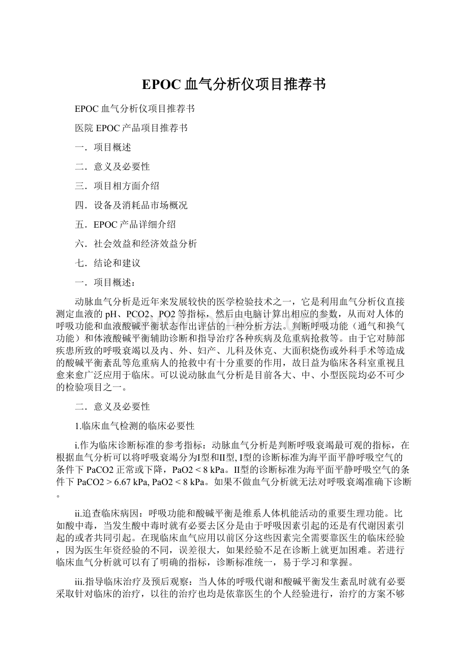 EPOC血气分析仪项目推荐书.docx_第1页