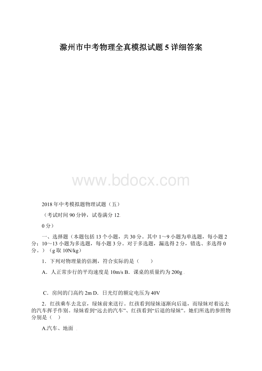 滁州市中考物理全真模拟试题5详细答案Word下载.docx