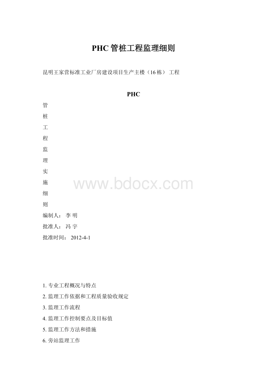 PHC管桩工程监理细则Word文件下载.docx