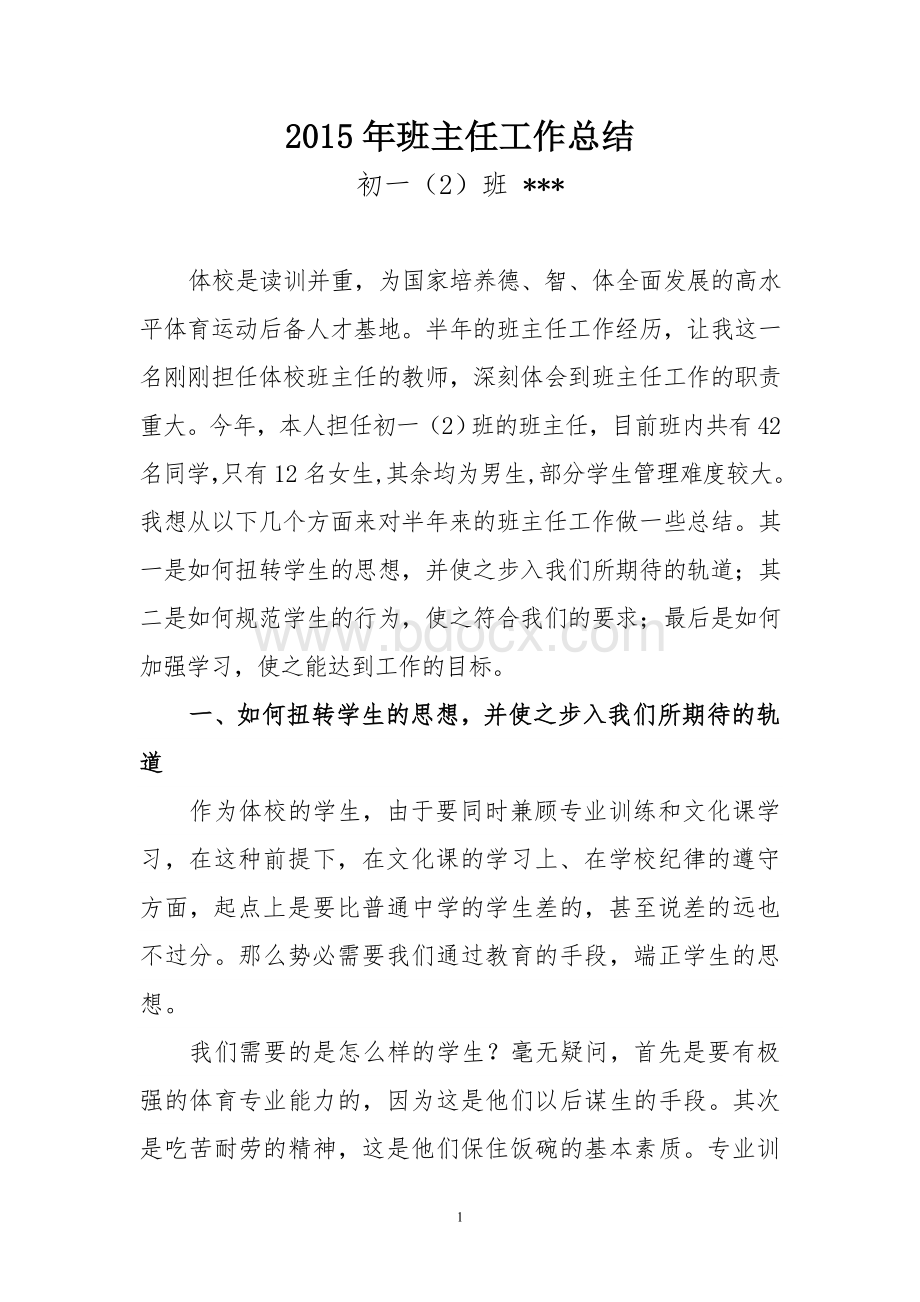 体校班主任工作总结Word文档下载推荐.doc