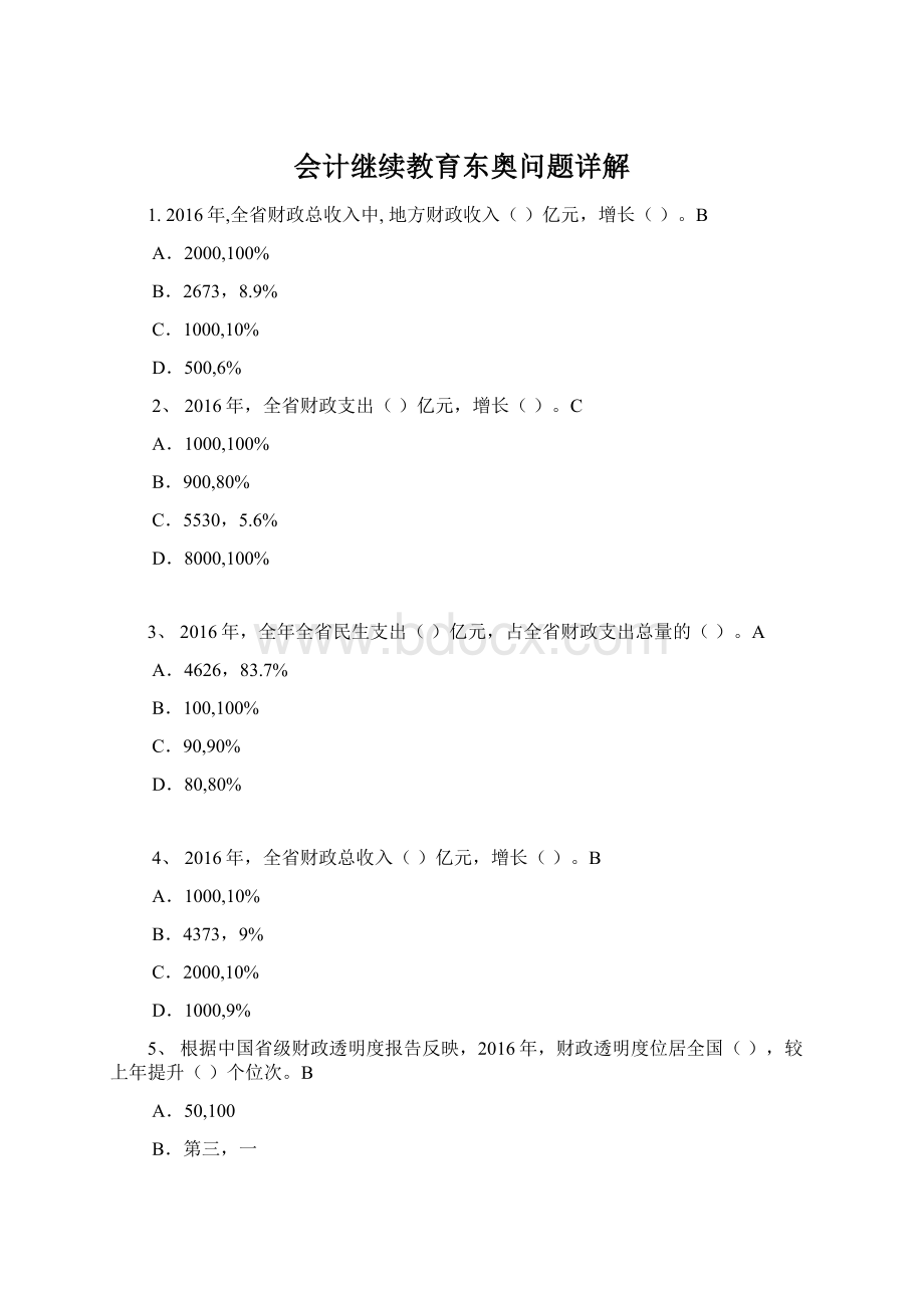 会计继续教育东奥问题详解文档格式.docx