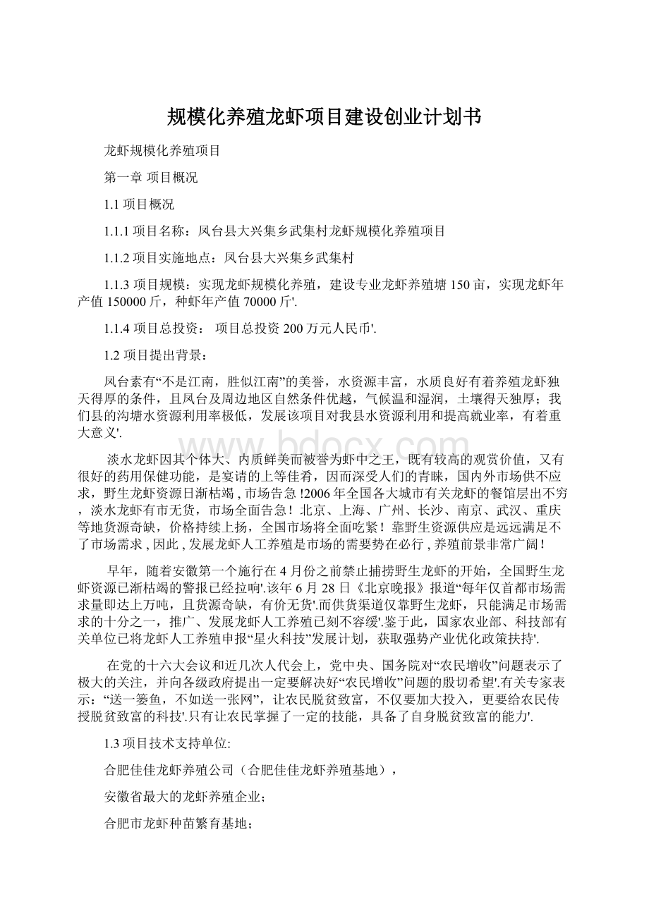 规模化养殖龙虾项目建设创业计划书Word文件下载.docx_第1页