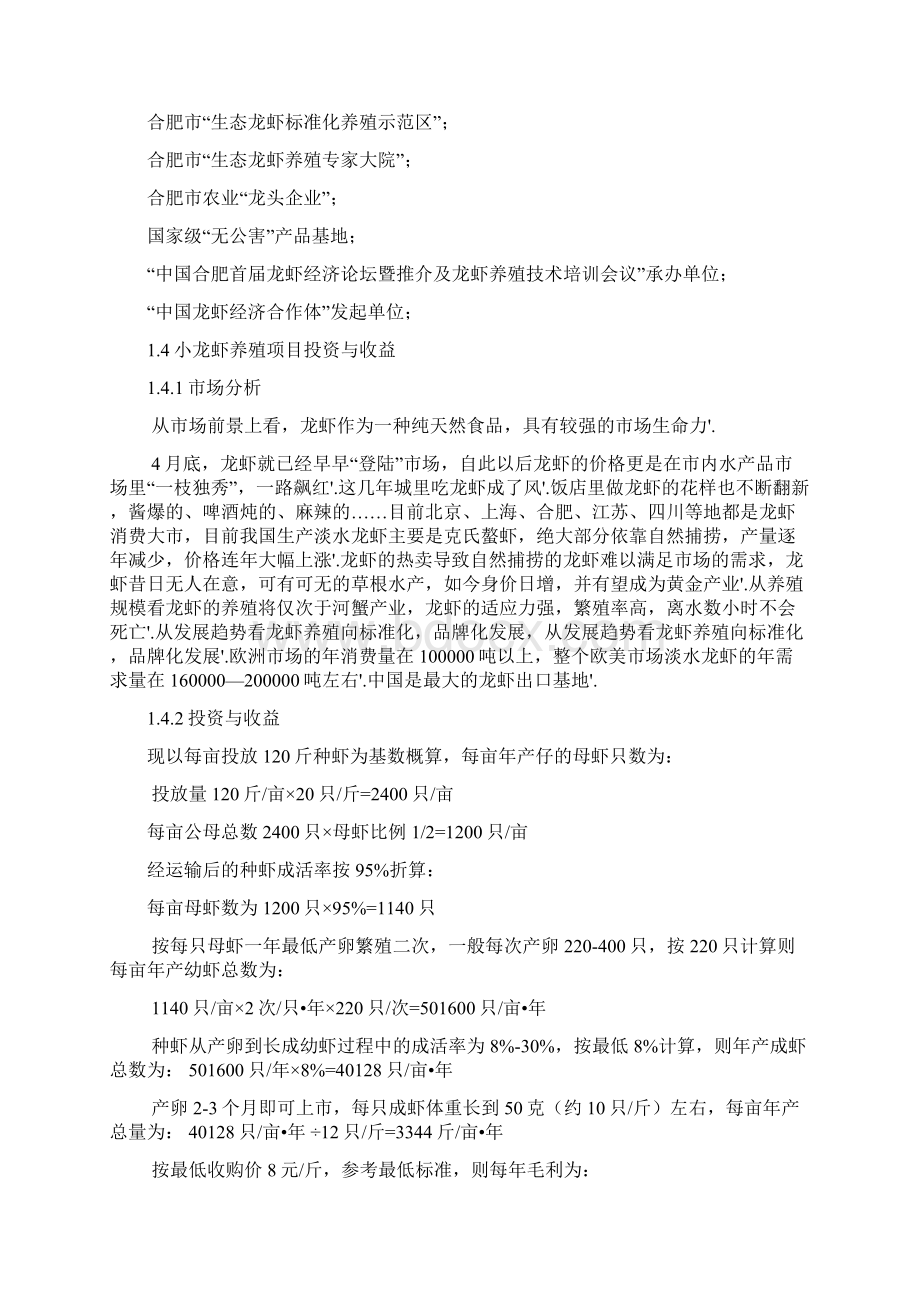 规模化养殖龙虾项目建设创业计划书Word文件下载.docx_第2页