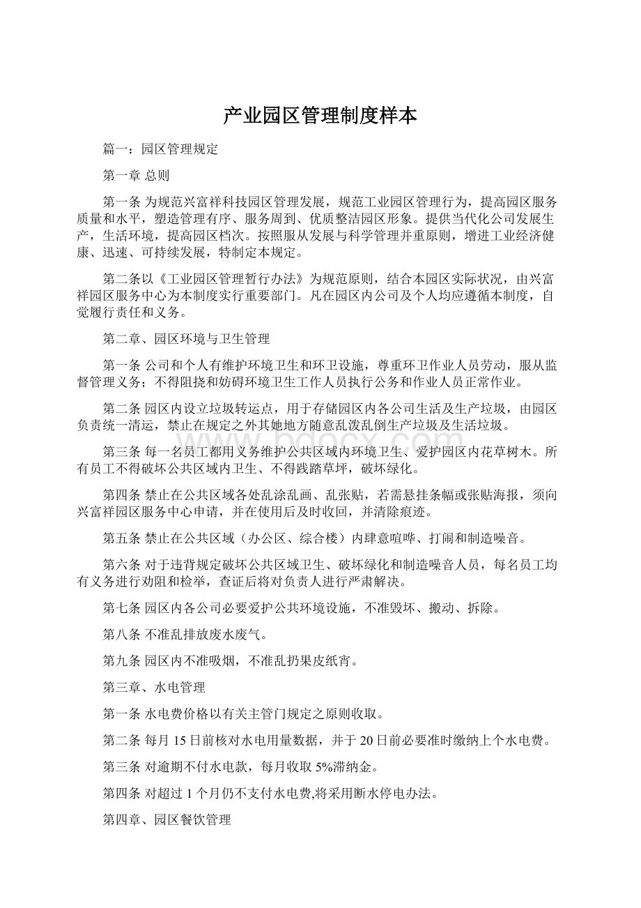 产业园区管理制度样本Word文档下载推荐.docx