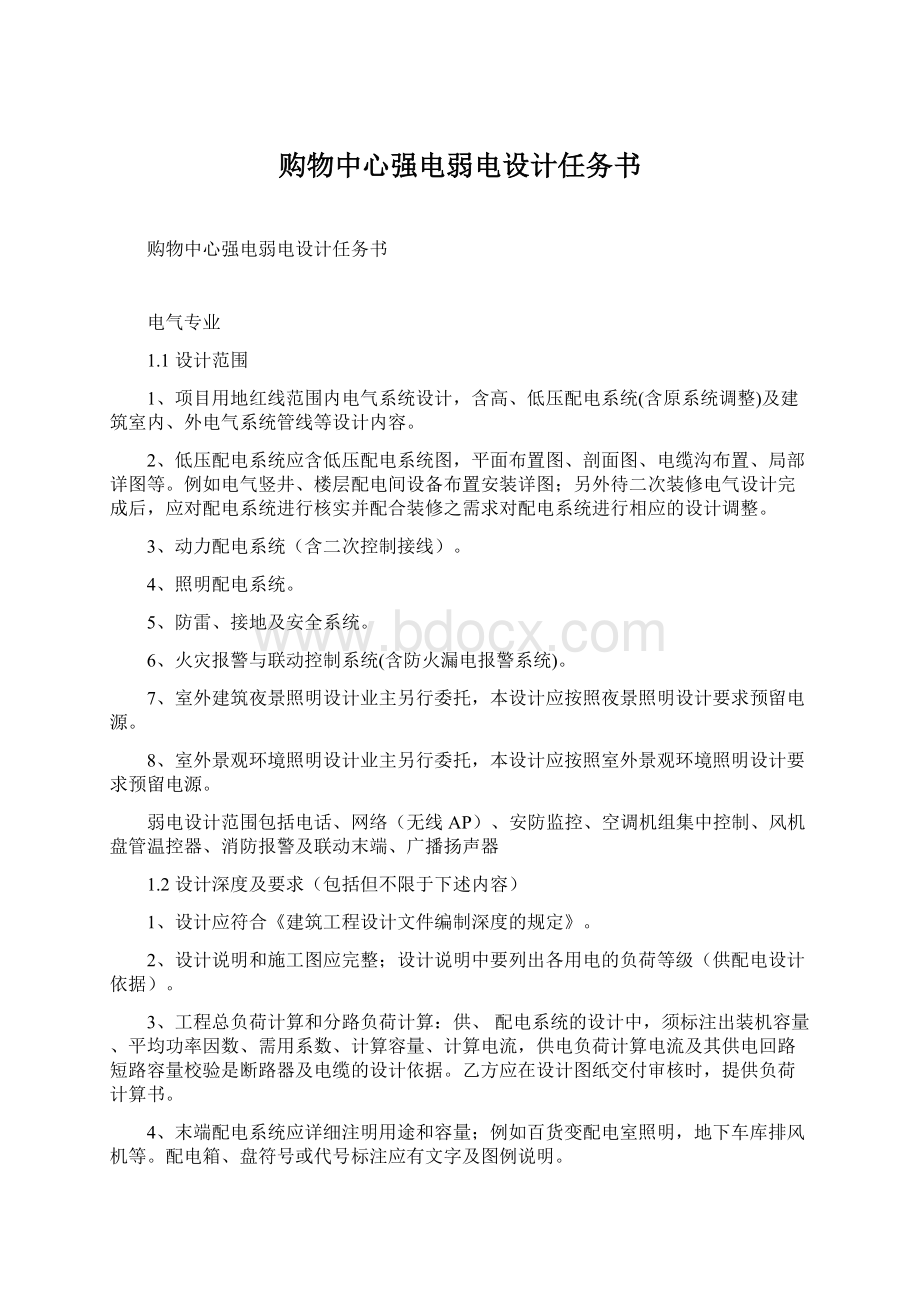 购物中心强电弱电设计任务书.docx_第1页