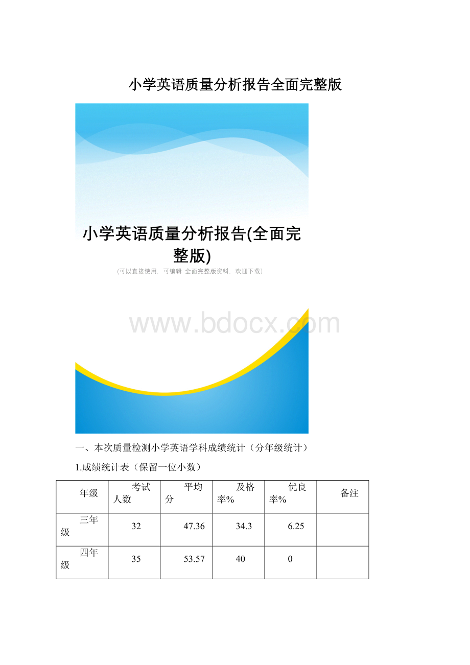 小学英语质量分析报告全面完整版.docx