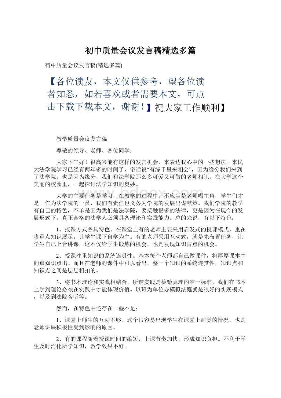 初中质量会议发言稿精选多篇Word格式.docx