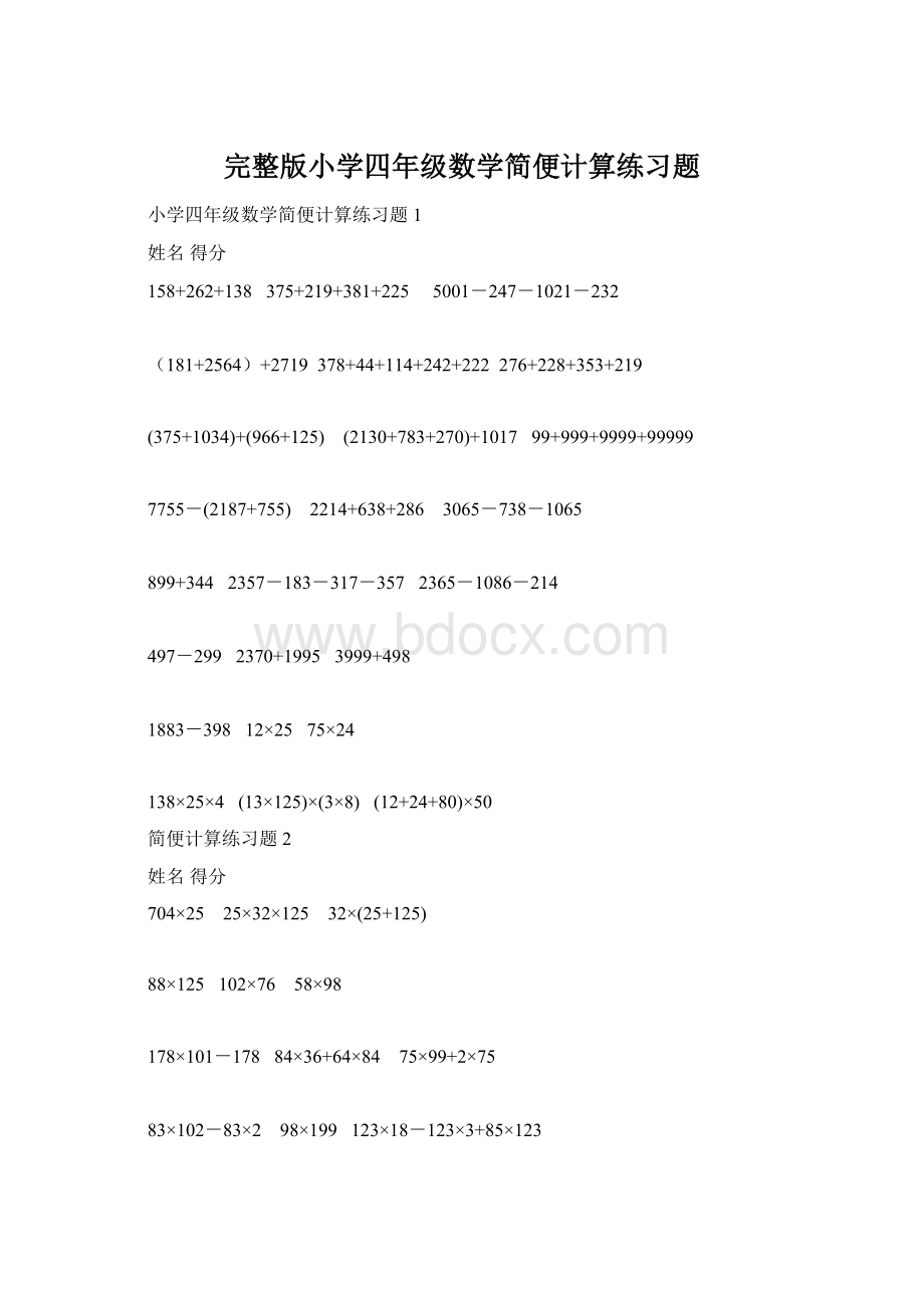 完整版小学四年级数学简便计算练习题Word文档格式.docx_第1页